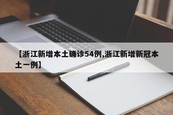 【浙江新增本土确诊54例,浙江新增新冠本土一例】