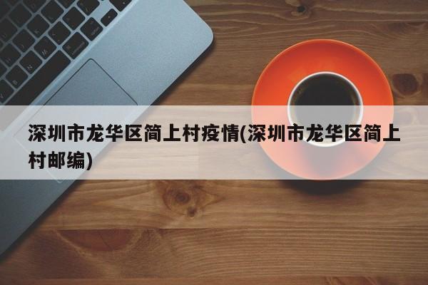 深圳市龙华区简上村疫情(深圳市龙华区简上村邮编)