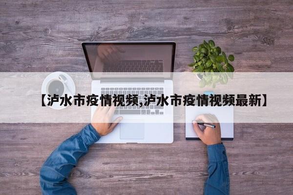 【泸水市疫情视频,泸水市疫情视频最新】