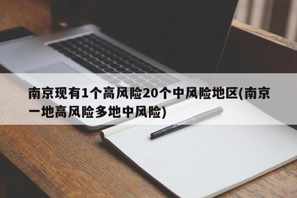 南京现有1个高风险20个中风险地区(南京一地高风险多地中风险)