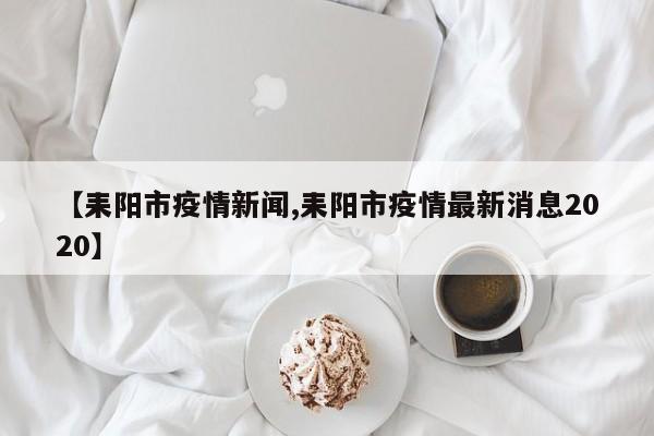 【耒阳市疫情新闻,耒阳市疫情最新消息2020】