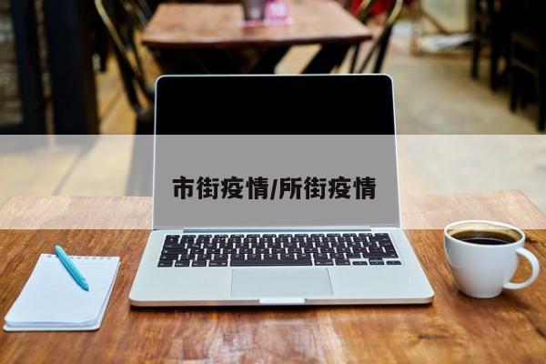 市街疫情/所街疫情