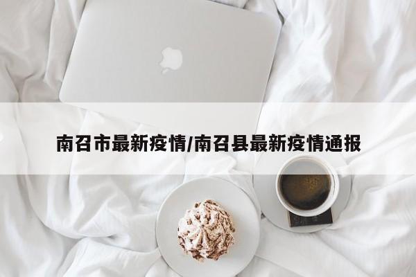南召市最新疫情/南召县最新疫情通报