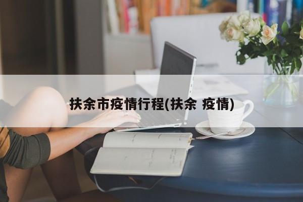 扶余市疫情行程(扶余 疫情)