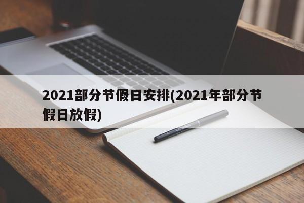2021部分节假日安排(2021年部分节假日放假)