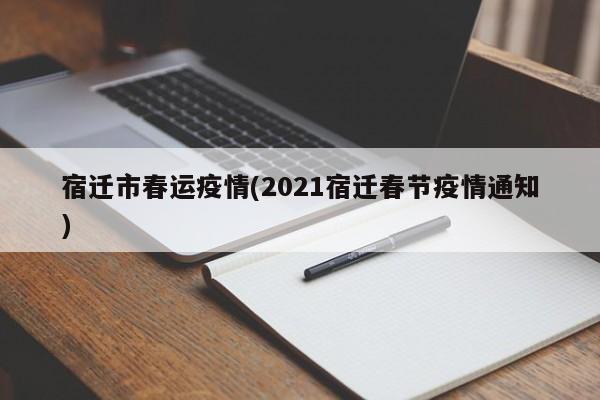宿迁市春运疫情(2021宿迁春节疫情通知)