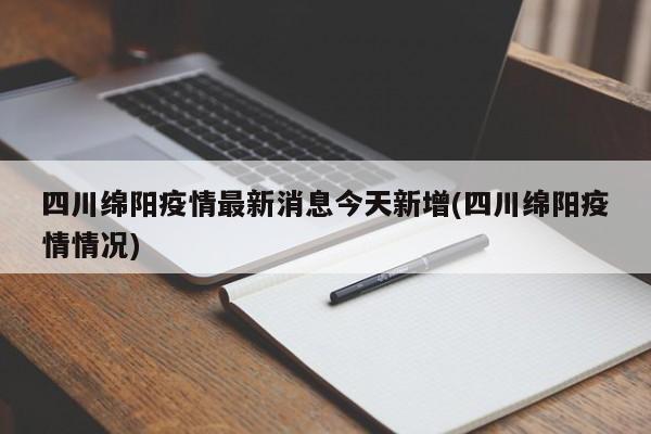 四川绵阳疫情最新消息今天新增(四川绵阳疫情情况)