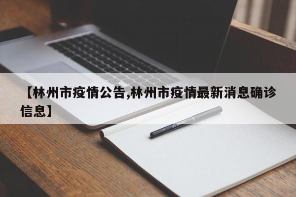 【林州市疫情公告,林州市疫情最新消息确诊信息】