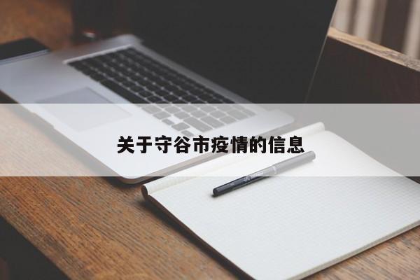 关于守谷市疫情的信息