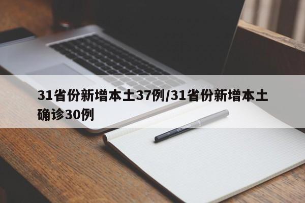 31省份新增本土37例/31省份新增本土确诊30例