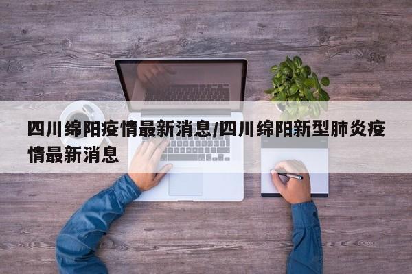 四川绵阳疫情最新消息/四川绵阳新型肺炎疫情最新消息