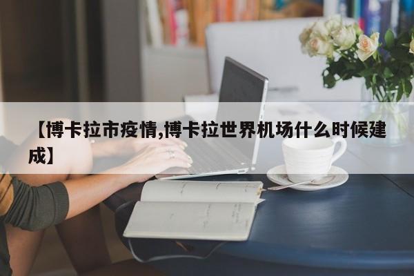 【博卡拉市疫情,博卡拉世界机场什么时候建成】