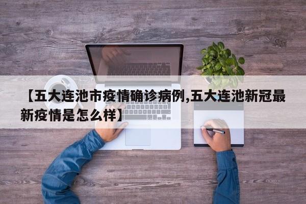 【五大连池市疫情确诊病例,五大连池新冠最新疫情是怎么样】
