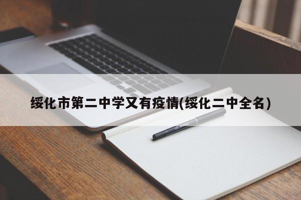 绥化市第二中学又有疫情(绥化二中全名)