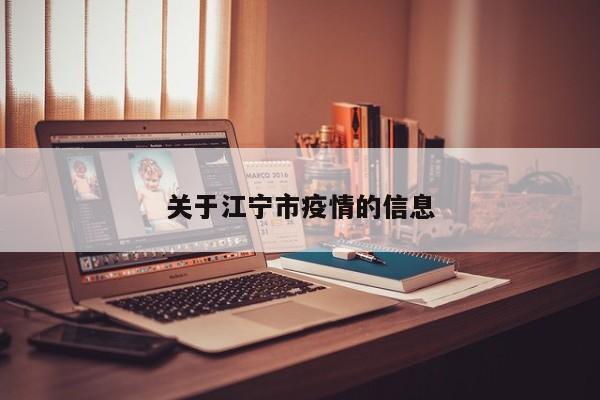 关于江宁市疫情的信息