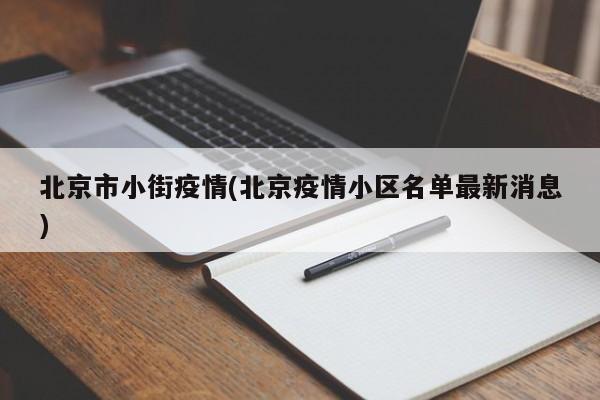 北京市小街疫情(北京疫情小区名单最新消息)