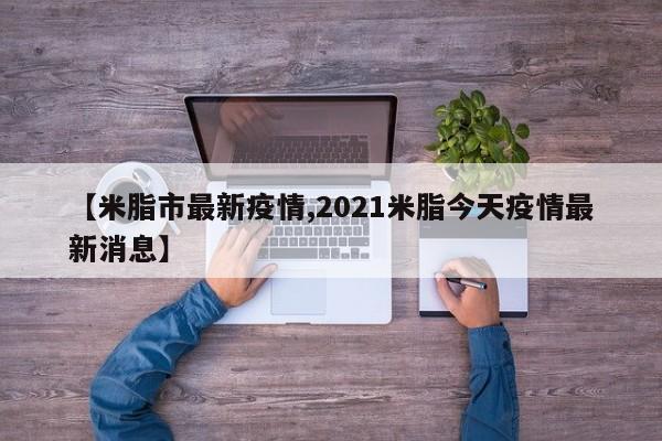 【米脂市最新疫情,2021米脂今天疫情最新消息】