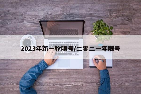 2023年新一轮限号/二零二一年限号