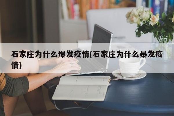 石家庄为什么爆发疫情(石家庄为什么暴发疫情)