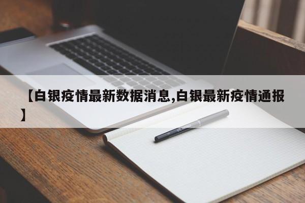 【白银疫情最新数据消息,白银最新疫情通报】
