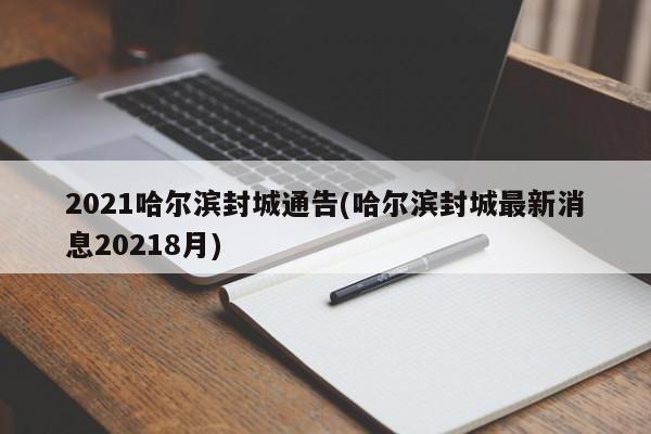 2021哈尔滨封城通告(哈尔滨封城最新消息20218月)
