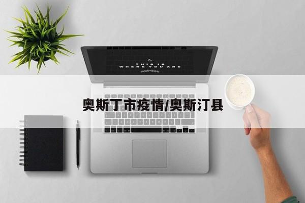 奥斯丁市疫情/奥斯汀县