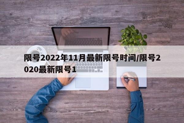 限号2022年11月最新限号时间/限号2020最新限号1