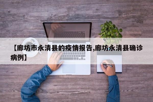 【廊坊市永清县的疫情报告,廊坊永清县确诊病例】