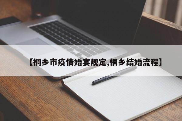 【桐乡市疫情婚宴规定,桐乡结婚流程】