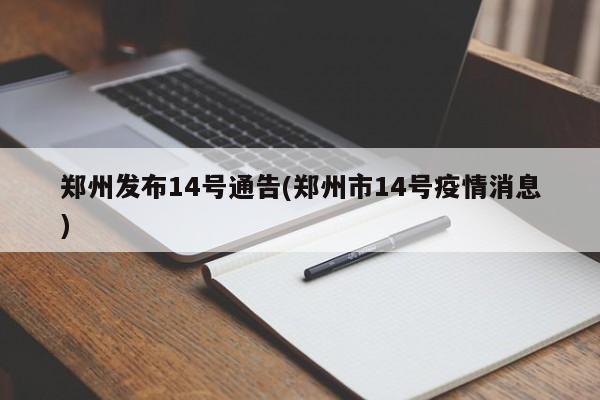 郑州发布14号通告(郑州市14号疫情消息)