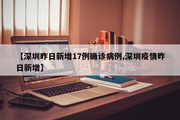 【深圳昨日新增17例确诊病例,深圳疫情昨日新增】