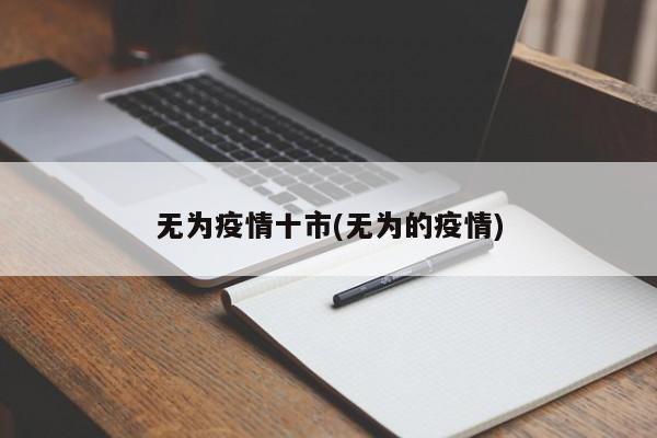 无为疫情十市(无为的疫情)