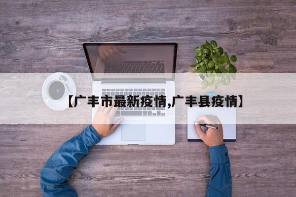 【广丰市最新疫情,广丰县疫情】