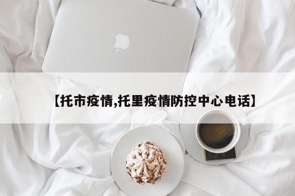 【托市疫情,托里疫情防控中心电话】