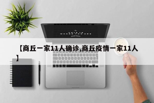 【商丘一家11人确诊,商丘疫情一家11人】