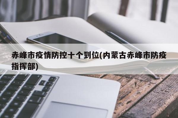 赤峰市疫情防控十个到位(内蒙古赤峰市防疫指挥部)