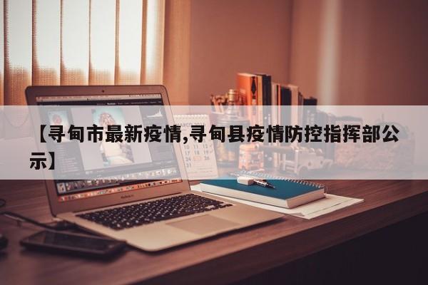 【寻甸市最新疫情,寻甸县疫情防控指挥部公示】