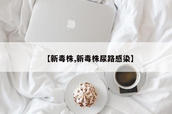 【新毒株,新毒株尿路感染】
