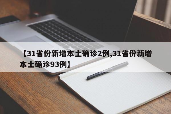 【31省份新增本土确诊2例,31省份新增本土确诊93例】