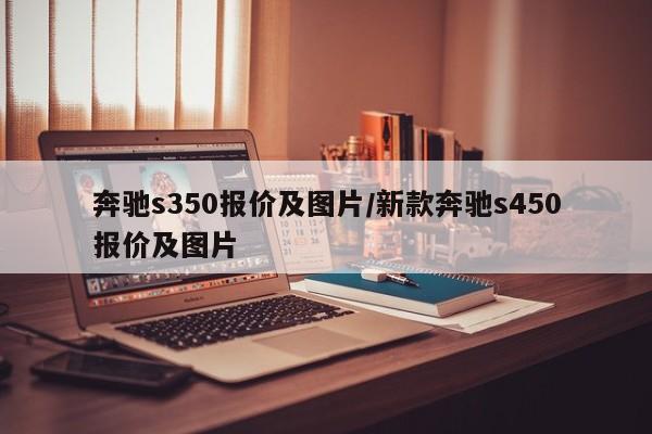 奔驰s350报价及图片/新款奔驰s450报价及图片