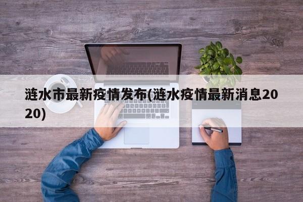 涟水市最新疫情发布(涟水疫情最新消息2020)