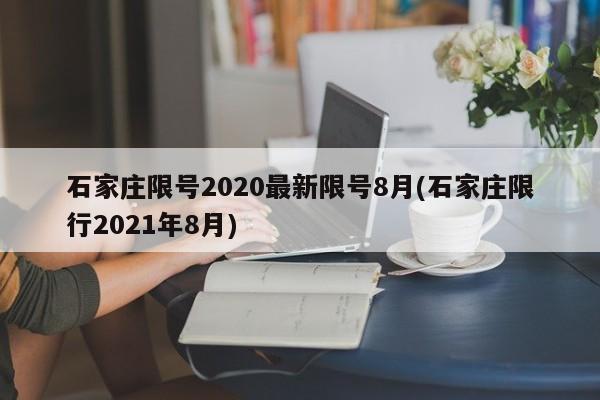 石家庄限号2020最新限号8月(石家庄限行2021年8月)