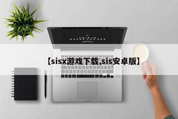【sisx游戏下载,sis安卓版】